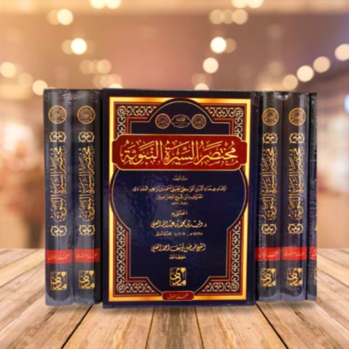 مختصر السيرة النبوية