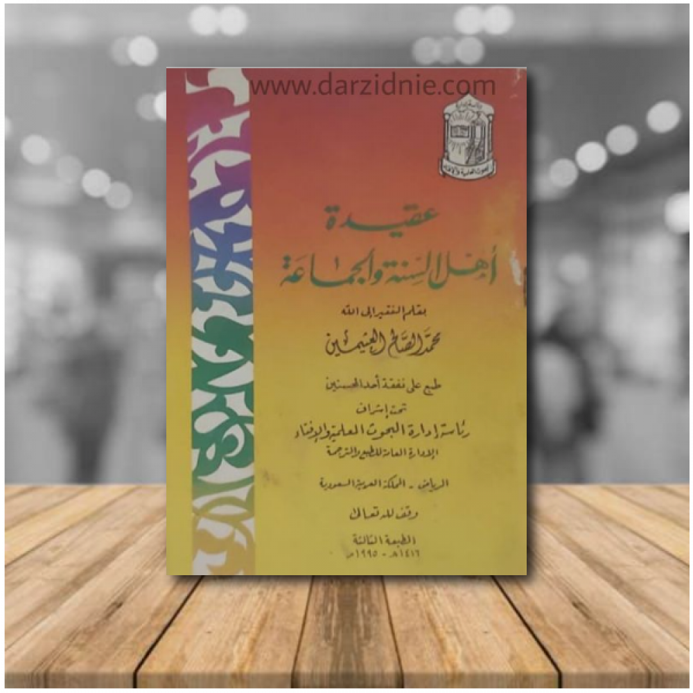 عقيدة اهل السنة والجماعة ط2