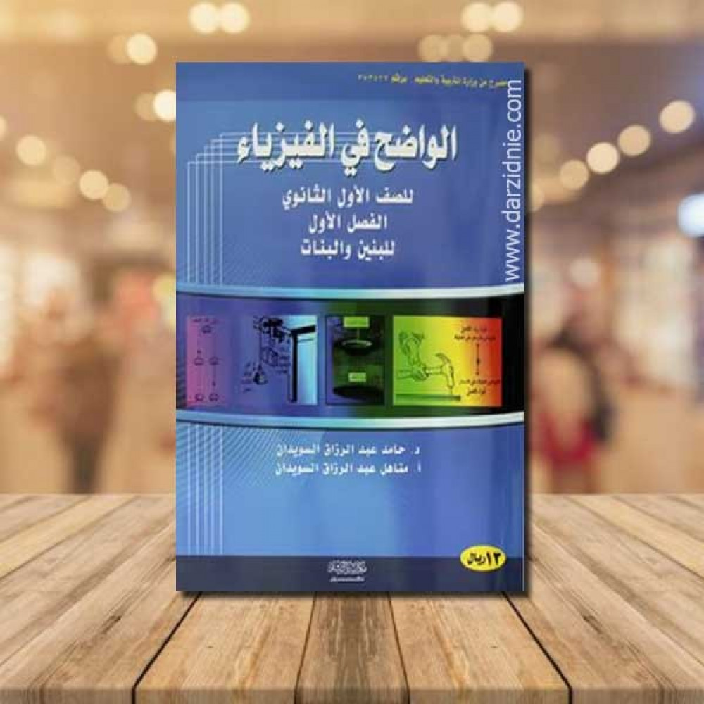 الواضح في الفيزياء للصف الاول ثانوى