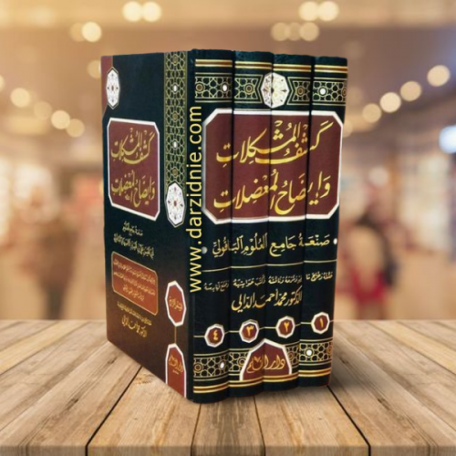 كشف المشكلات وايضاح المعضلات 4/1