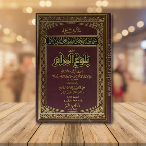 حاشية على بلوغ المرام من ادلة الاحكام ط2
