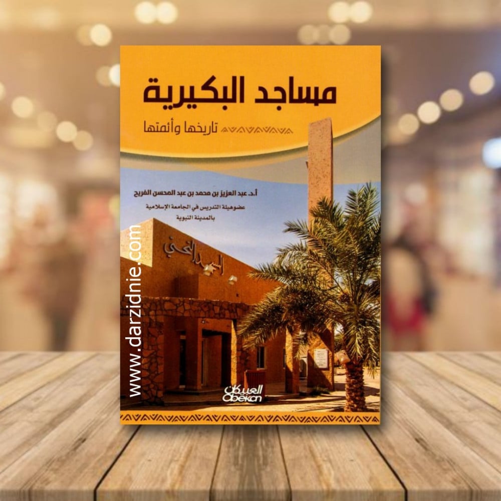 مساجد البكيرية تاريخها وأئمتها