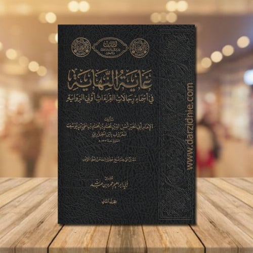 غاية النهاية في اسماء رجالات القراءات اولي الرواية...