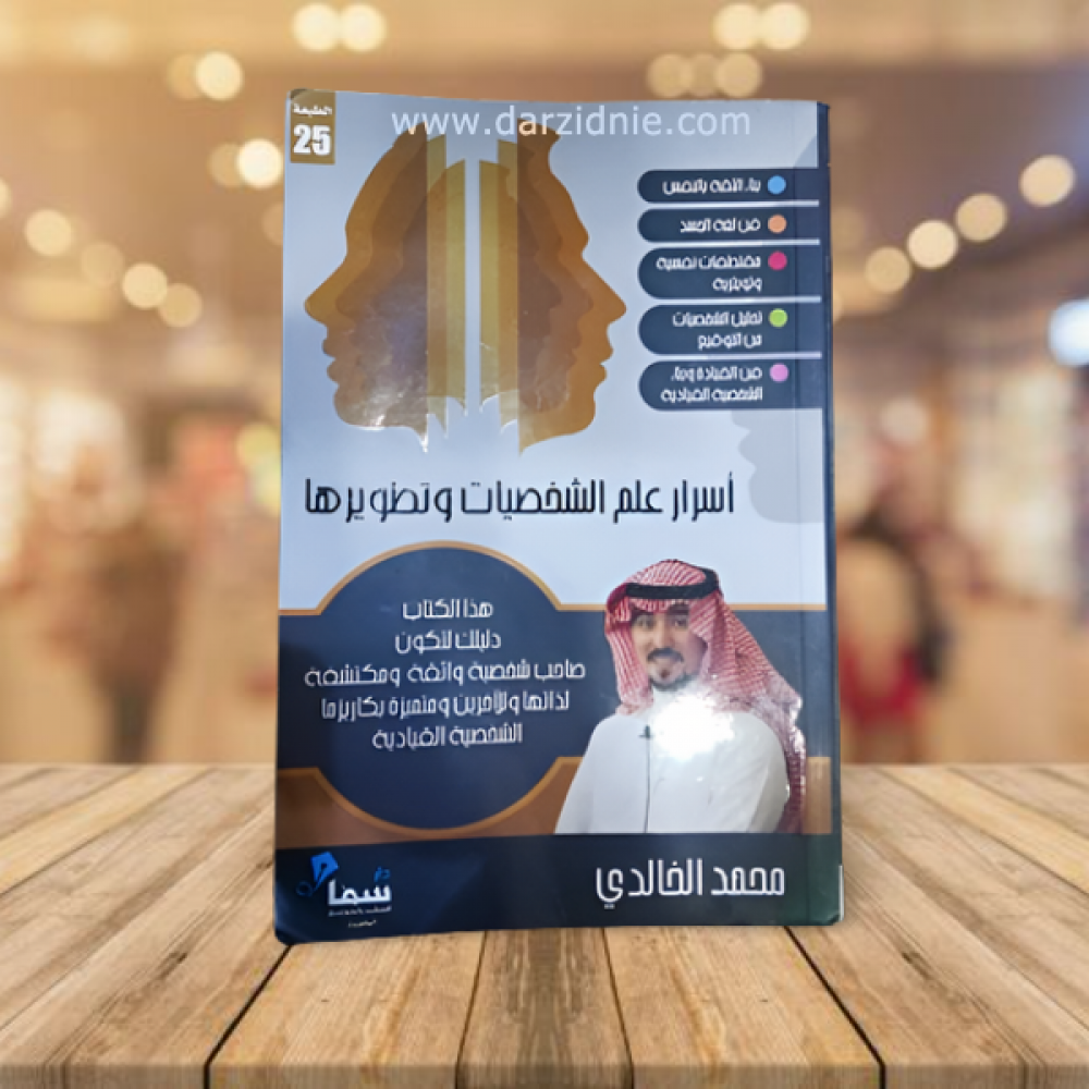 اسرار علم الشخصيات وتطويرها‎