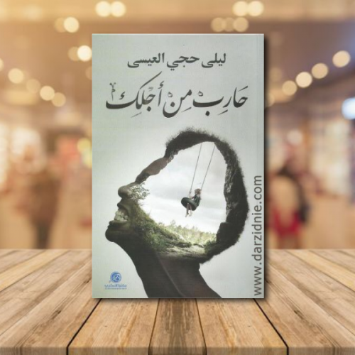 حارب من أجلك