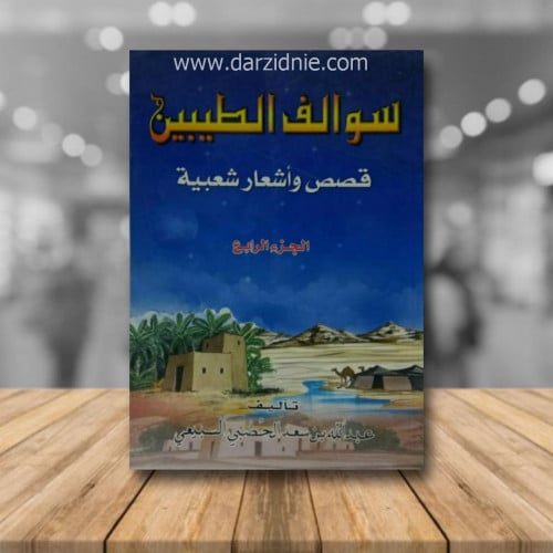 سوالف الطيبين ج4