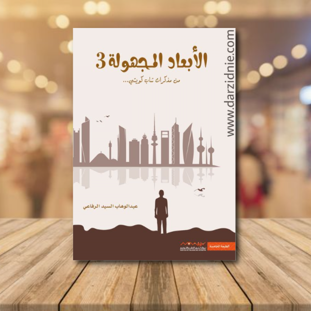 الابعاد المجهولة 3 ط5