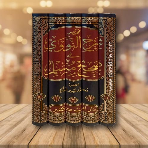 ‎مختصر شرح النووي على صحيح مسلم
