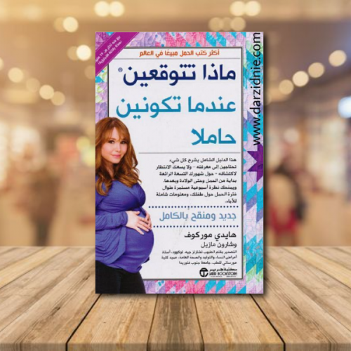 ‎ماذا تتوقعين عندما تكونين حاملا‎