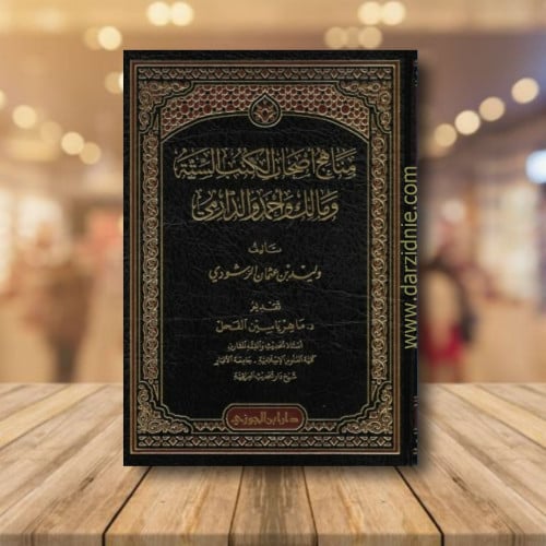 مناهج اصحاب الكتب الستة ومالك واحمد والدارمي