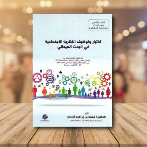 اختبار وتوظيف النظرية الاجتماعية في البحث الميداني