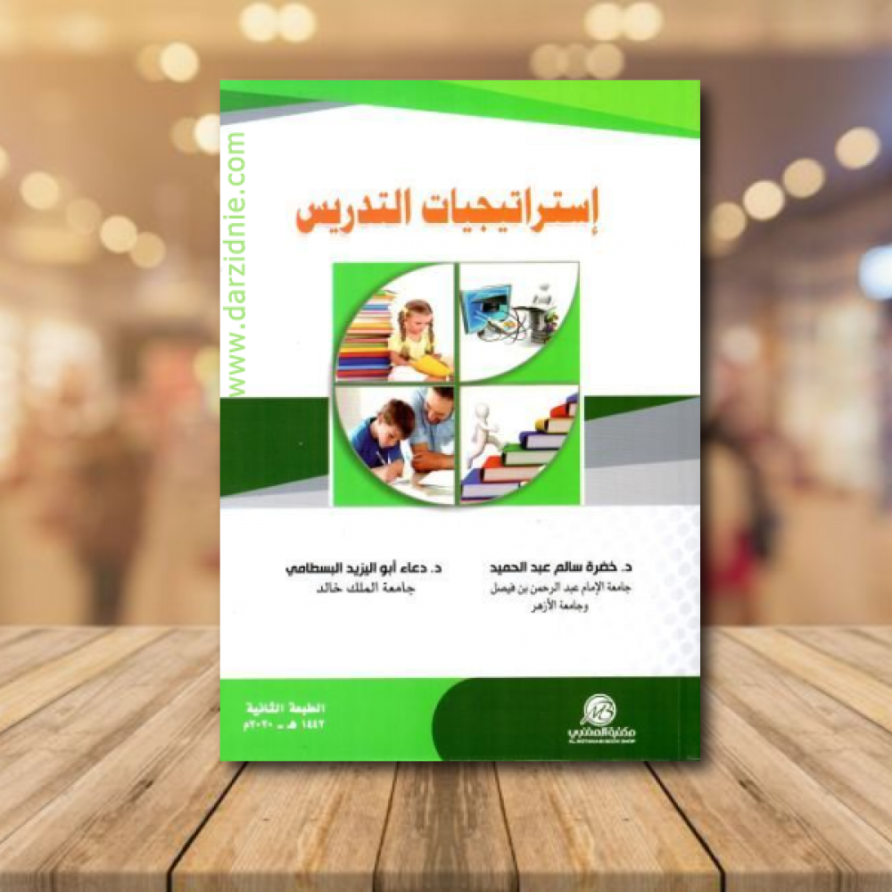 استراتيجيات التدريس