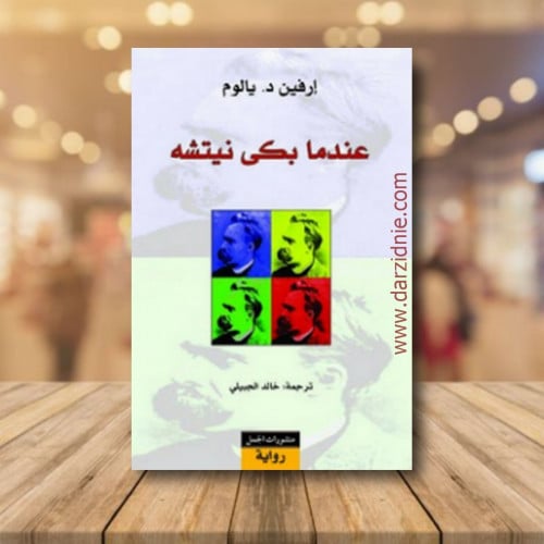 عندمى بكى نيتشه
