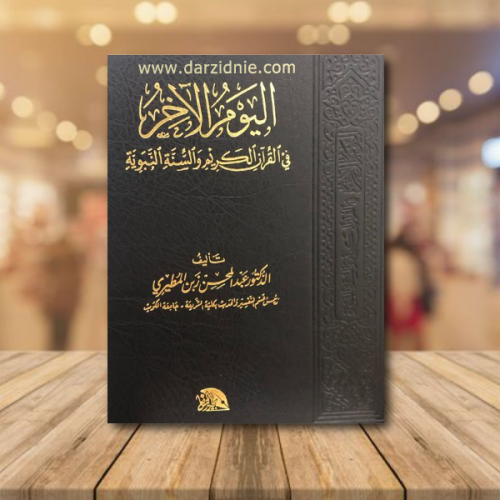 اليوم الاخر في القران الكريم والسنة النبوية