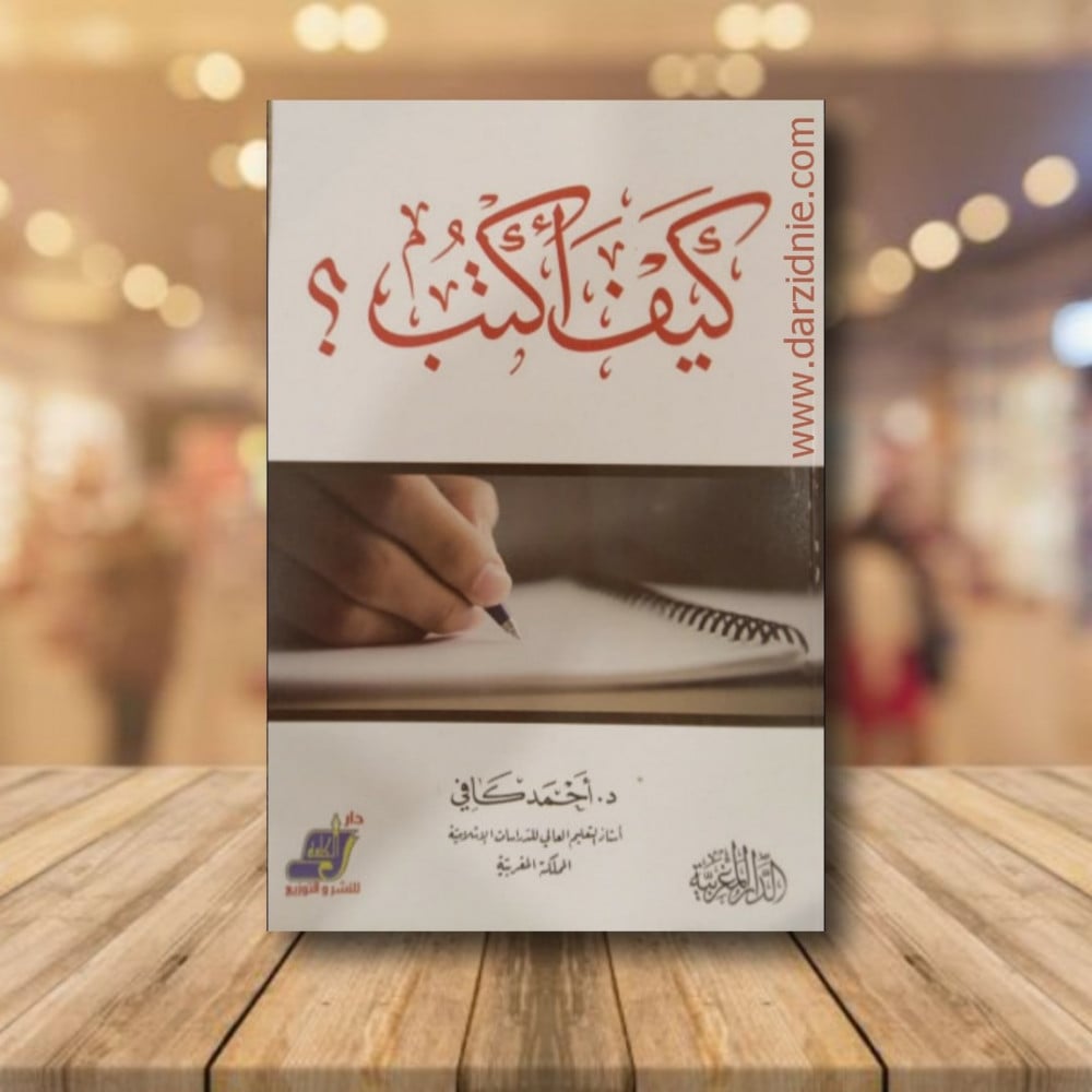 كيف اكتب ؟