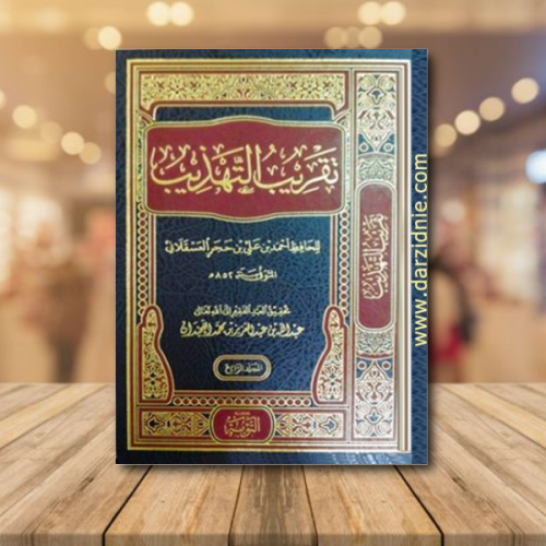 تقريب التهذيب 4/1