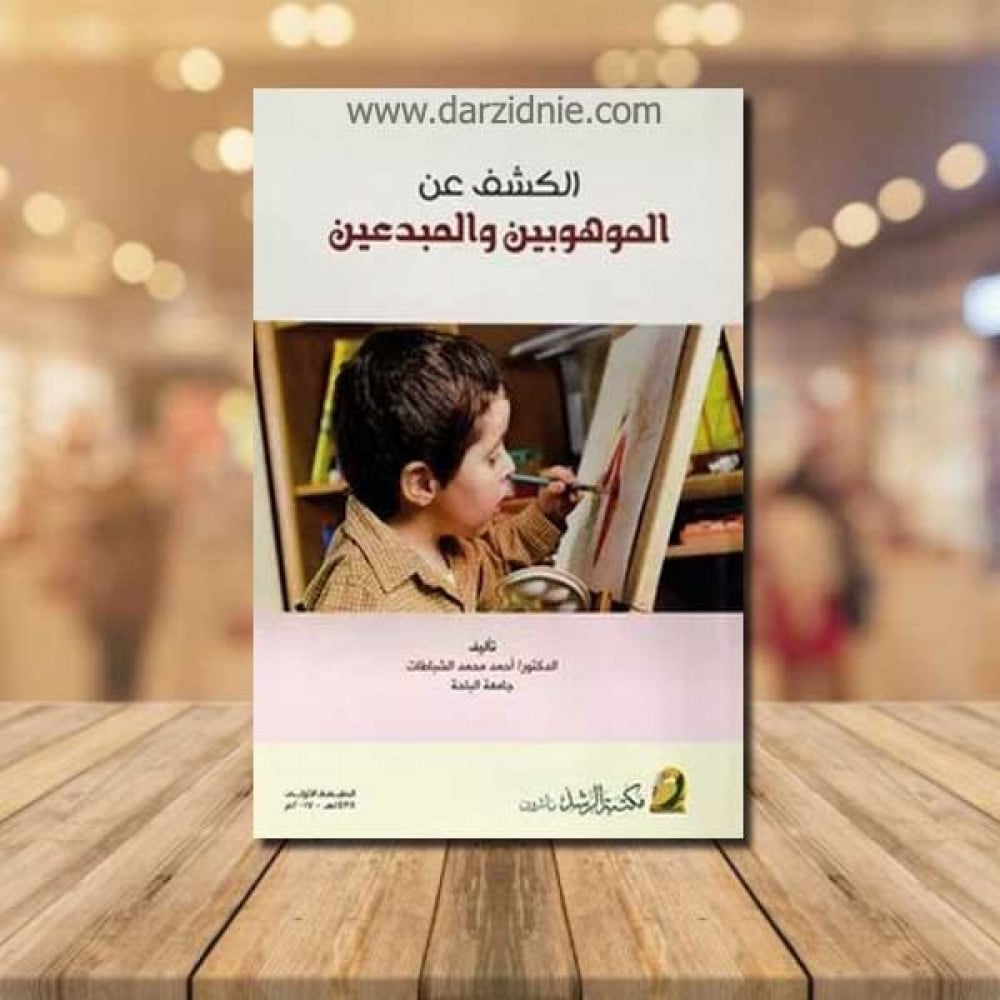 الكشف عن الموهوبين والمبدعين