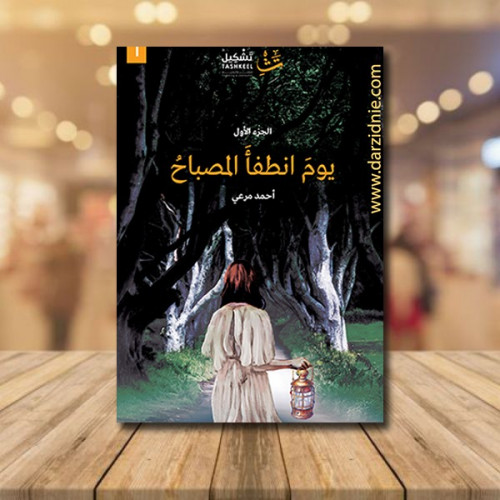 يوم انطفأ المصباح