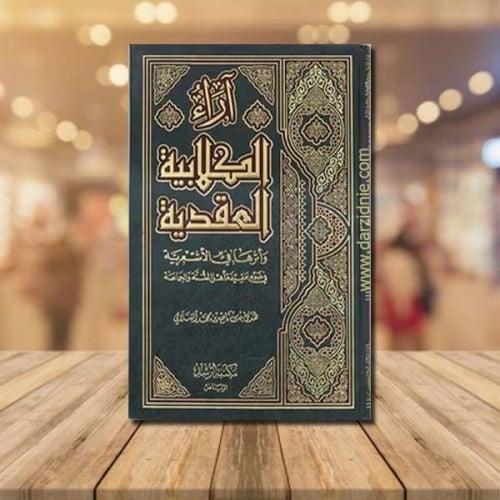 اراء الكلابية العقدية