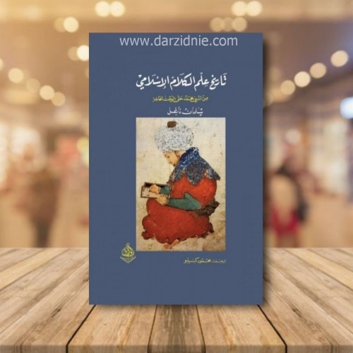 تاريخ علم الكلام الاسلامي