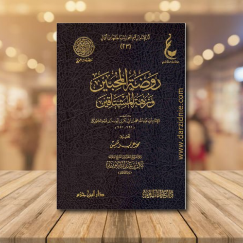 روضة المحبين ونزهة المشتاقين