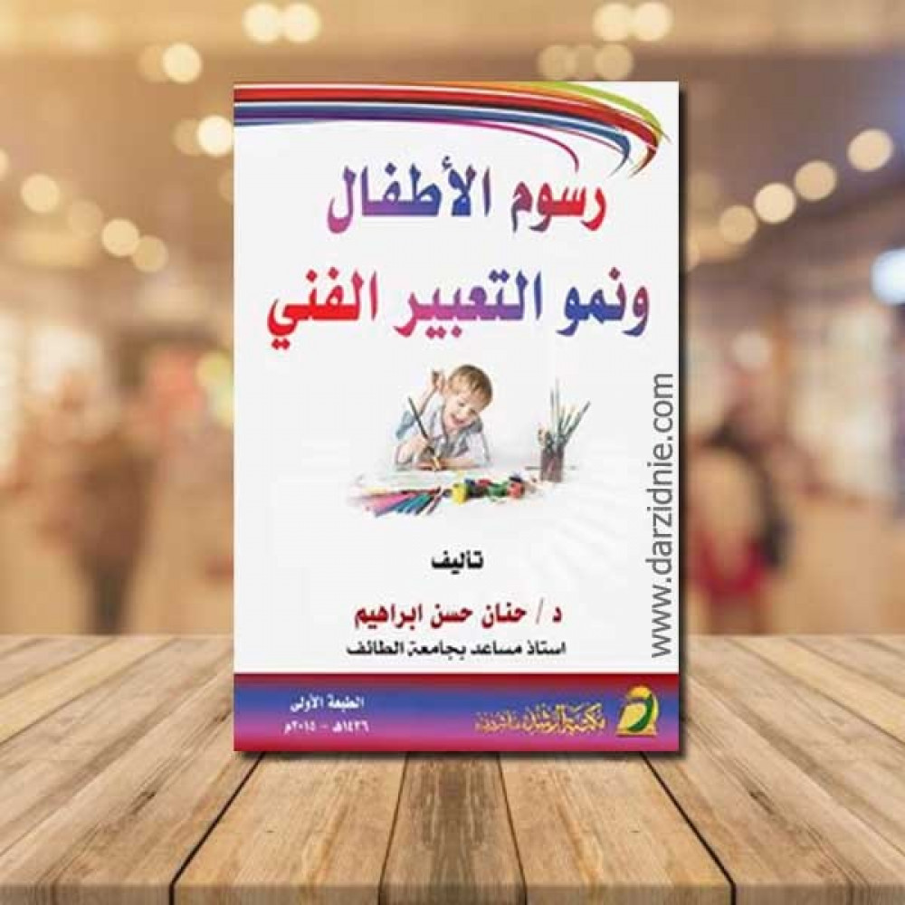 رسوم الاطفال ونمو التعبير الفني