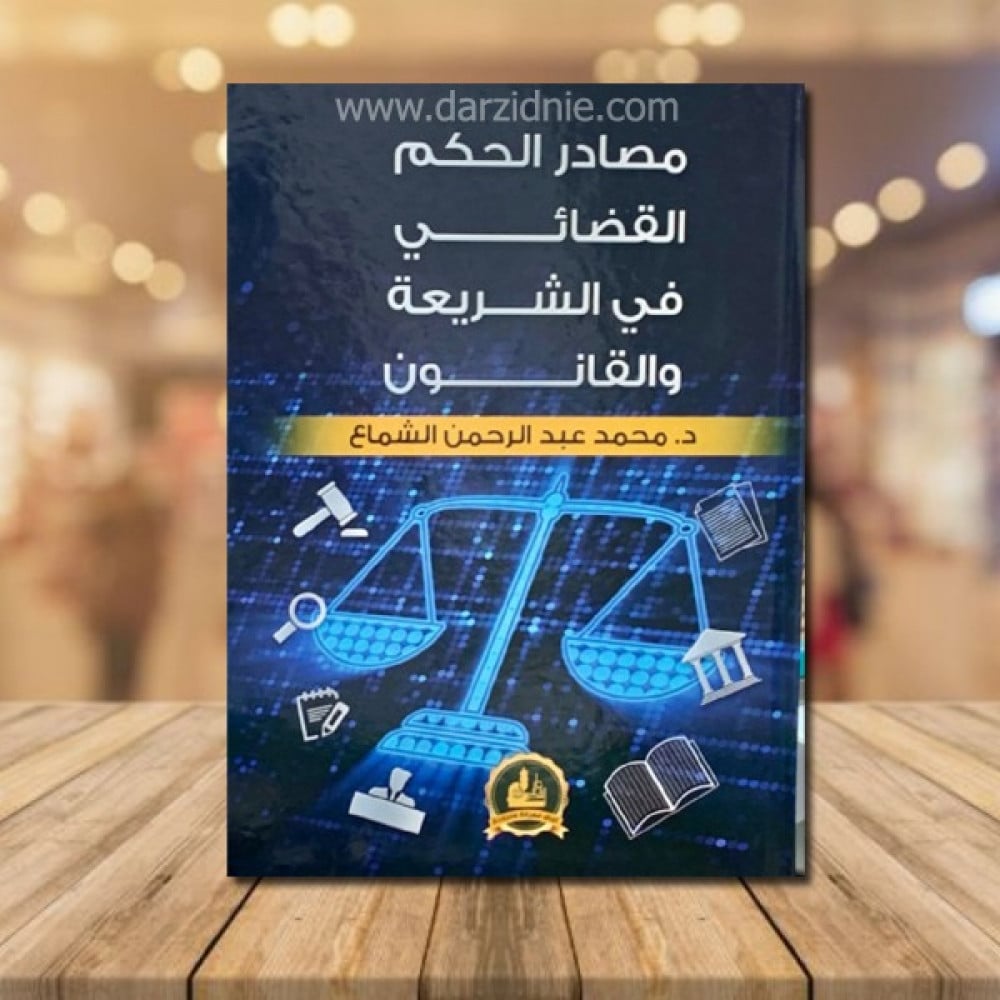 مصادر الحكم القضائي في الشريعة والقانون