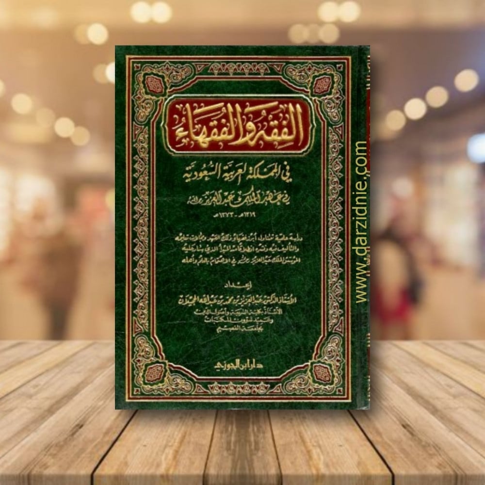 الفقه والفقهاء