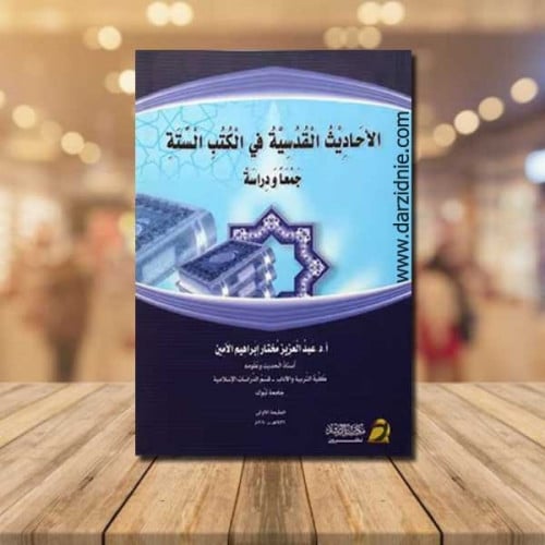 الاحاديث القدسية في الكتب الستة