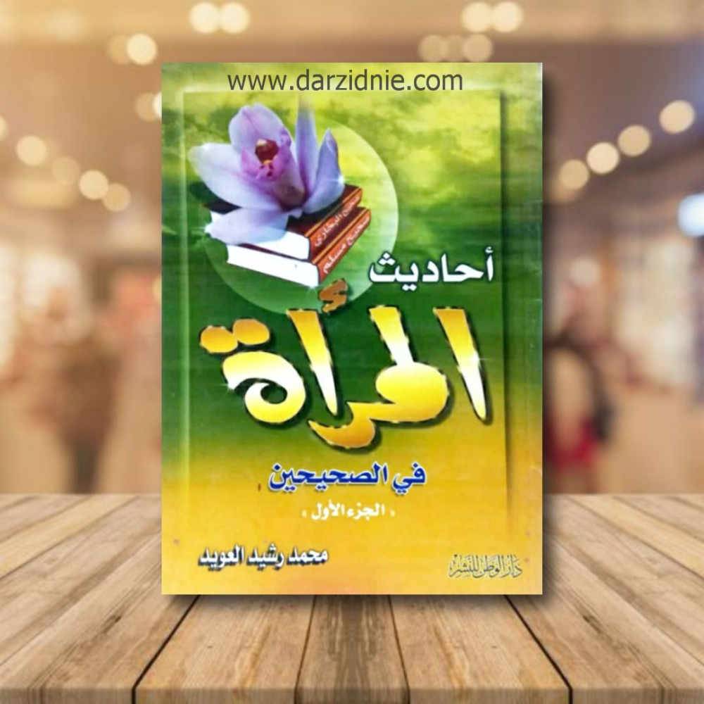 احاديث المراة
