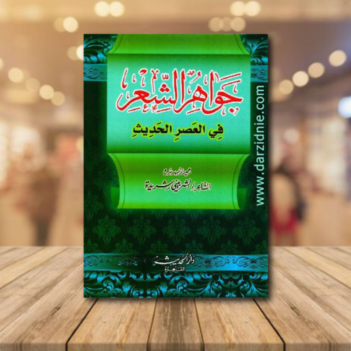 ‎جواهر الشعر في العصر الحديث‎