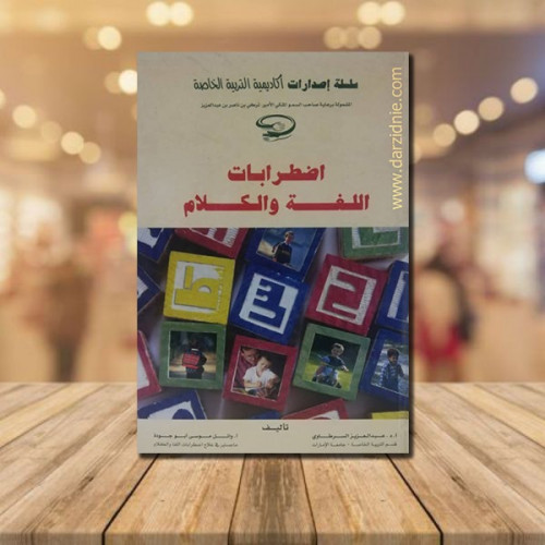 اضطرابات الكلام واللغة