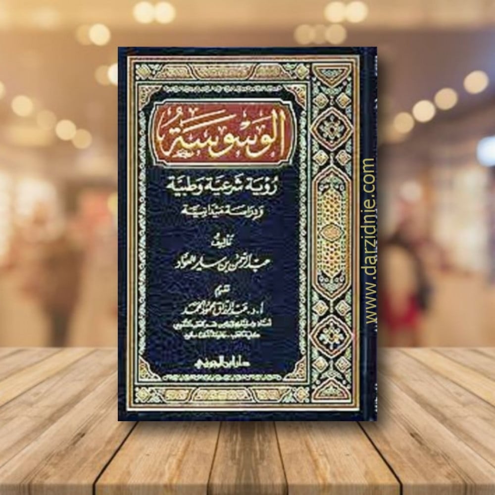 الوسوسة رؤية شرعية وطبية