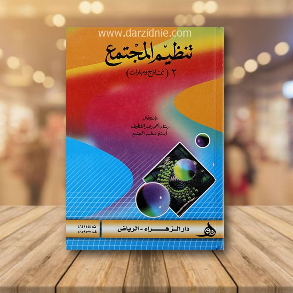 تنظيم المجتمع