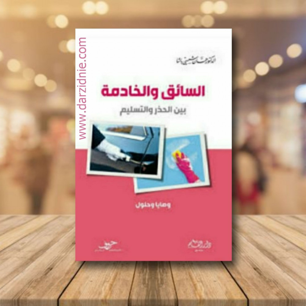 السائق والخادمة