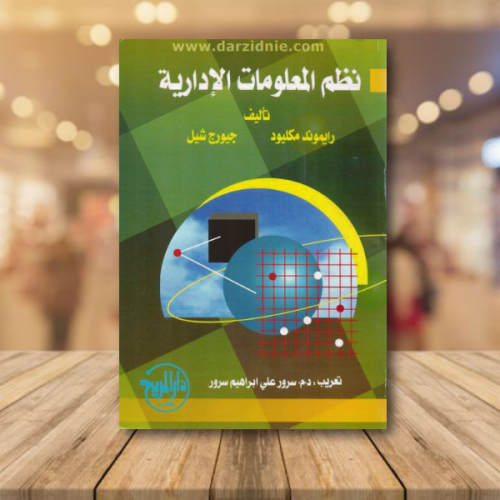 نظم المعلومات الادارية