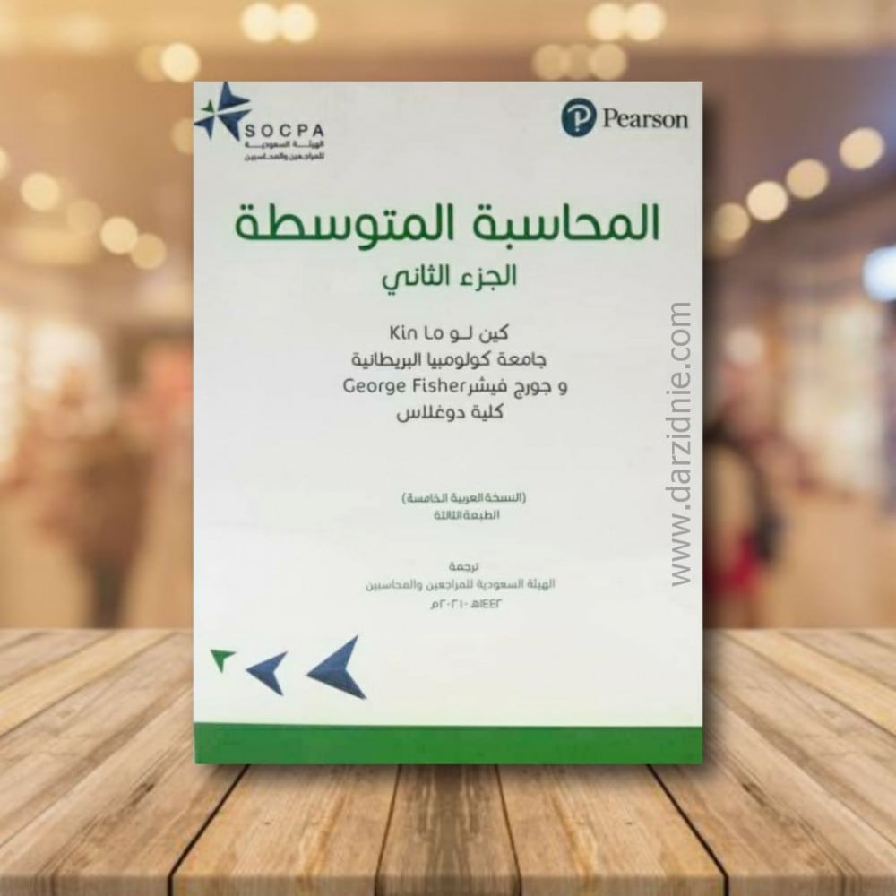 المحاسبة المتوسطة ج2