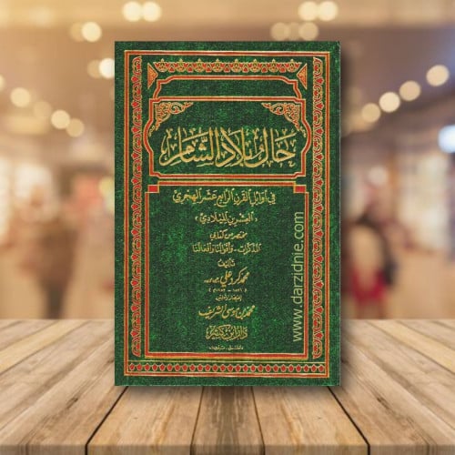 حال بلاد الشام في اوائل القرن الرابع عشر الهجري‎