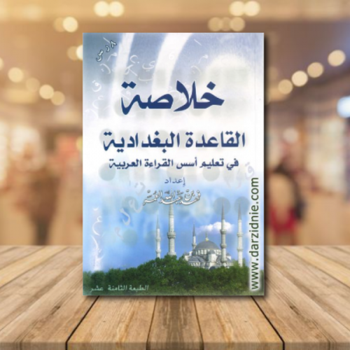خلاصة القاعدة البغدادية في تعليم اسس القراءة العرب...
