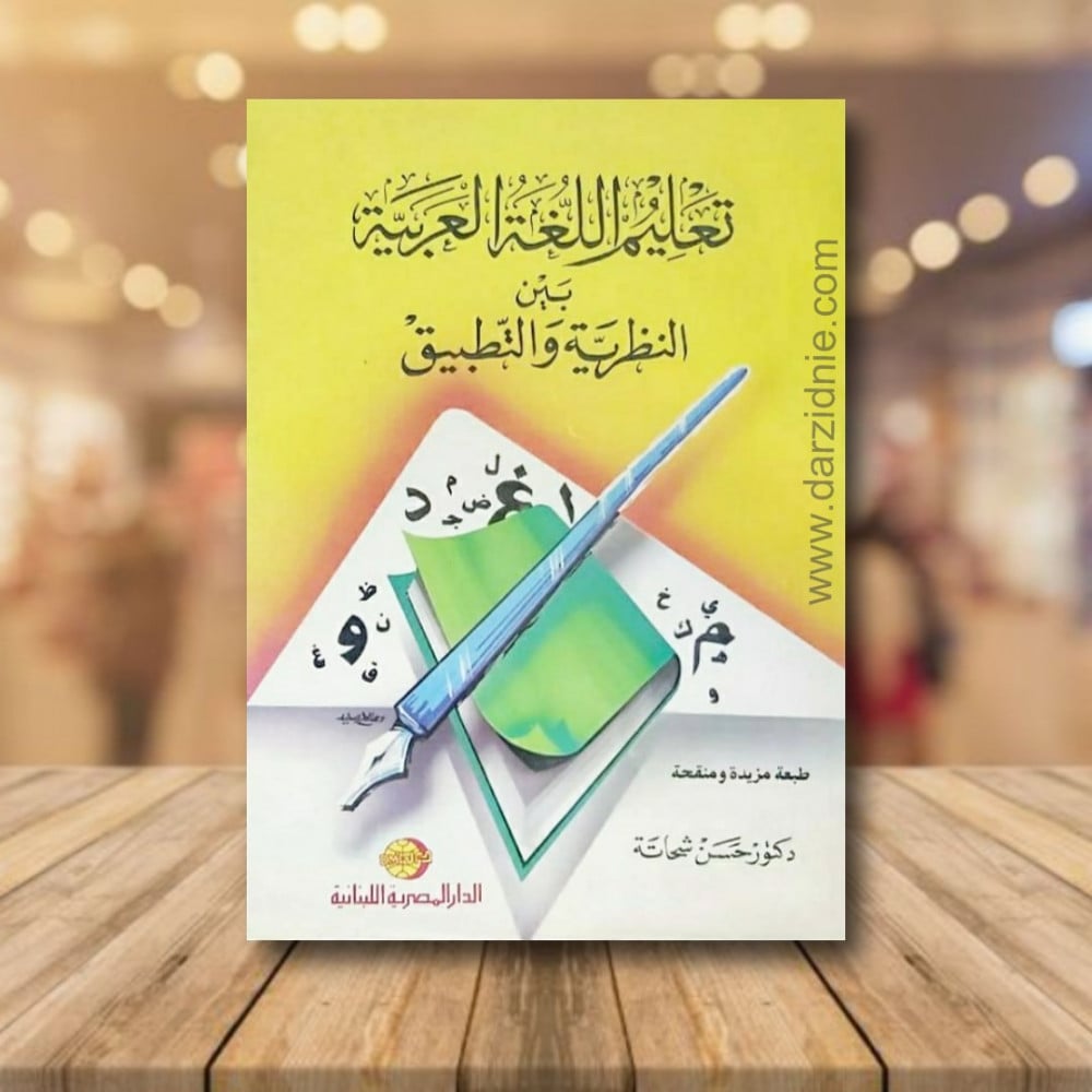 تعليم اللغة العربية بين النظرية والتطبيق