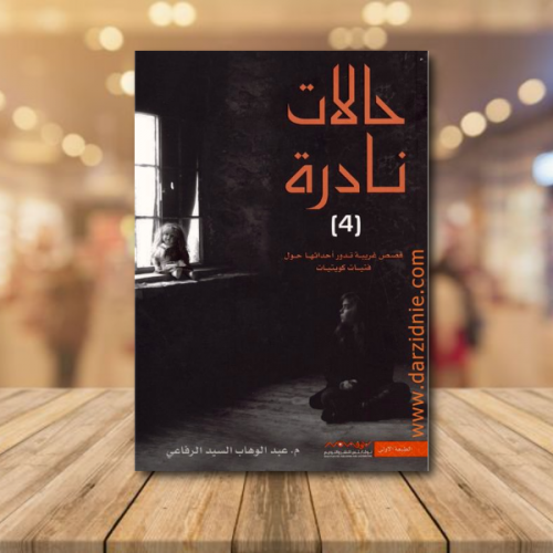 ‎حالات نادرة ج4