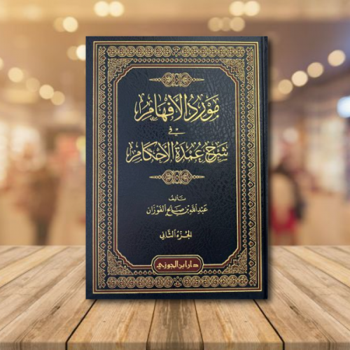 مورد الافهام في شرح عمدة الاحكام - 4 مجلدات