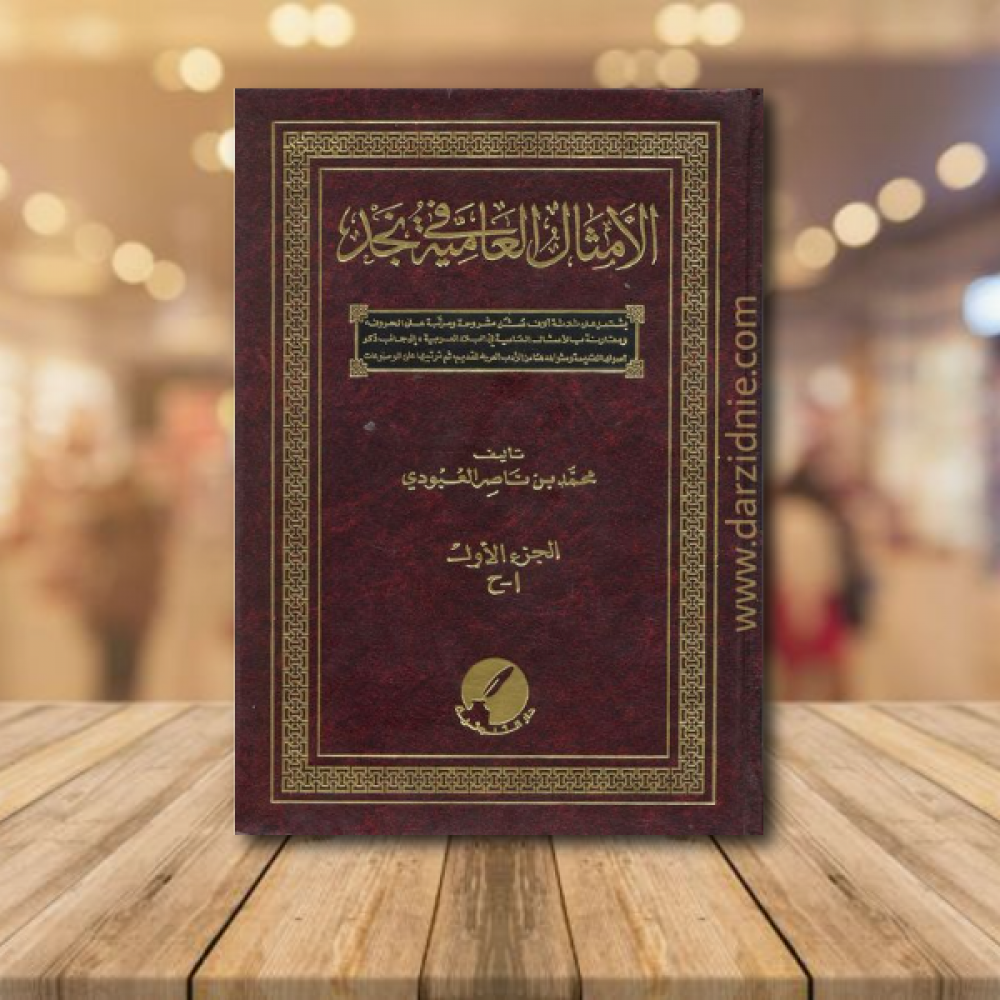 الامثال العامية في نجد خمس اجزاء