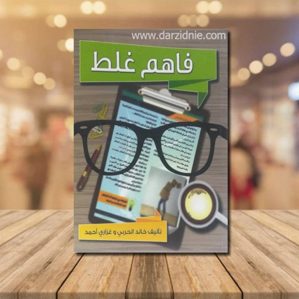 فاهم غلط