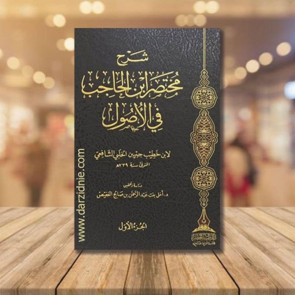 شرح مختصر ابن الحاجب في الاصول