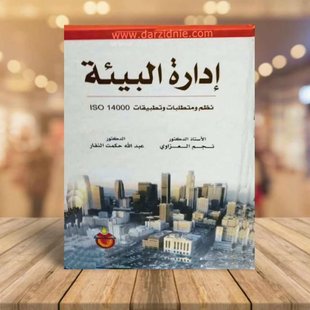 ادارة البيئة