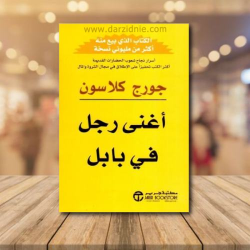 اغنى رجل في بابل