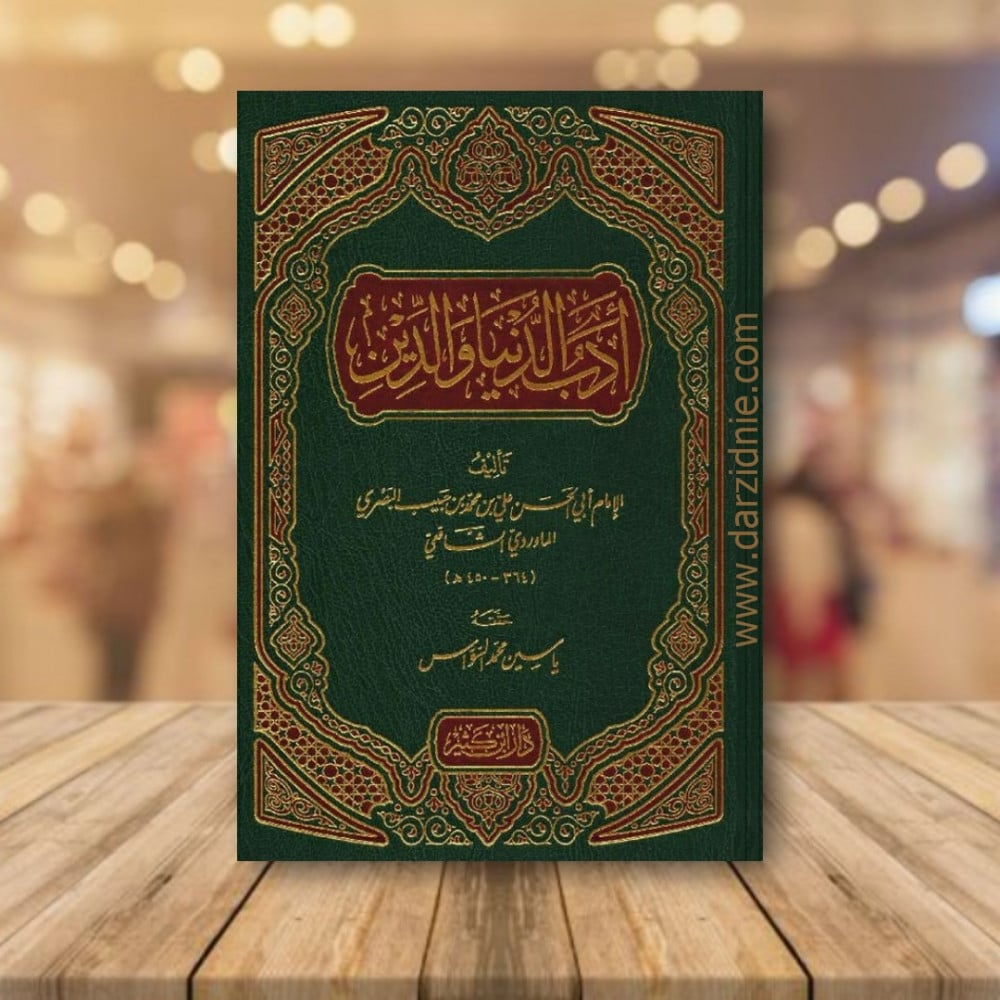 أدب الدنيا والدين‎