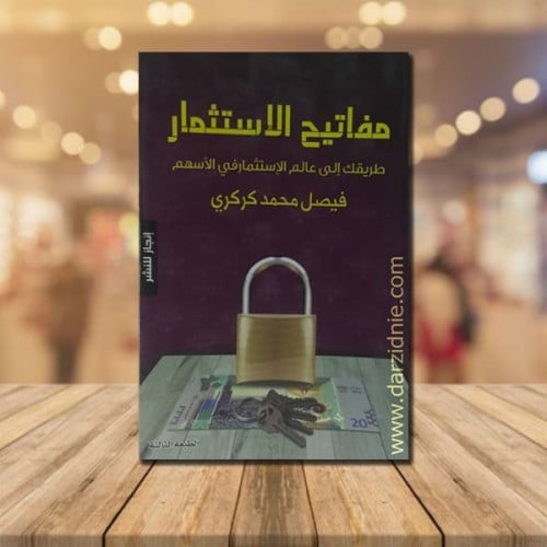 مفاتيح الاستثمار