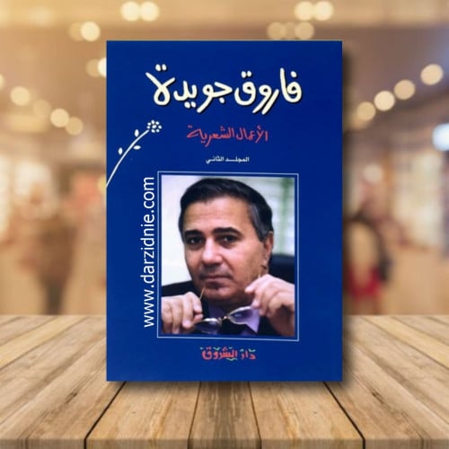 الاعمال الشعرية فاروق جويدة